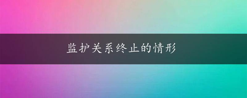 监护关系终止的情形