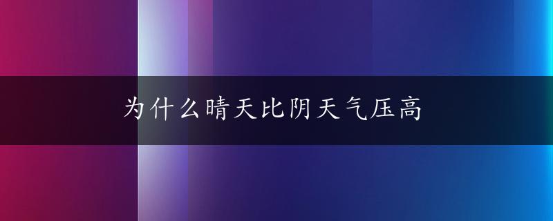 为什么晴天比阴天气压高