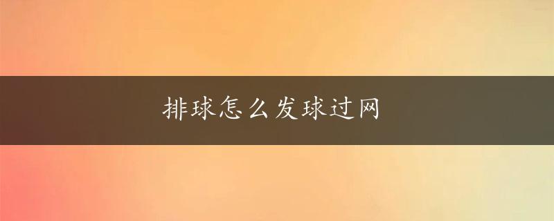 排球怎么发球过网