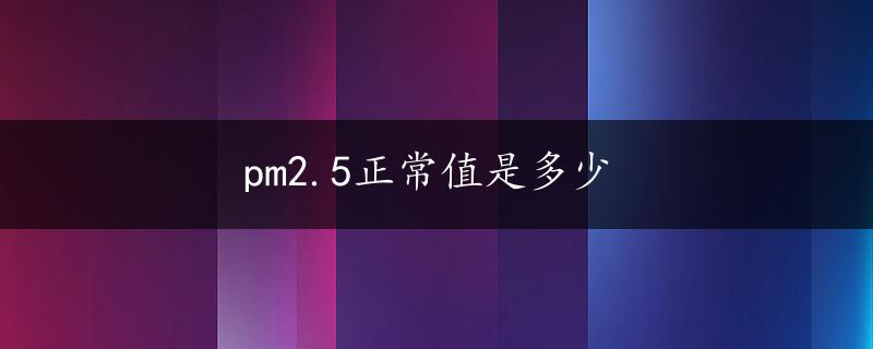 pm2.5正常值是多少