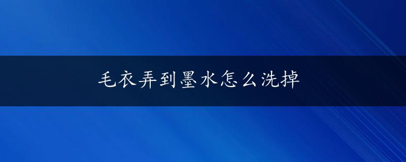 毛衣弄到墨水怎么洗掉