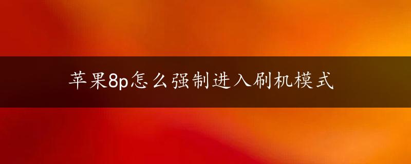 苹果8p怎么强制进入刷机模式