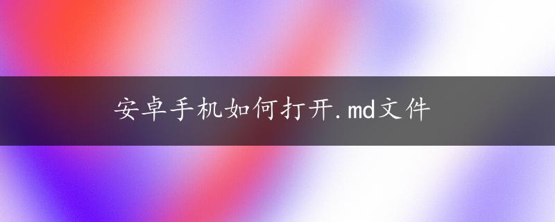 安卓手机如何打开.md文件