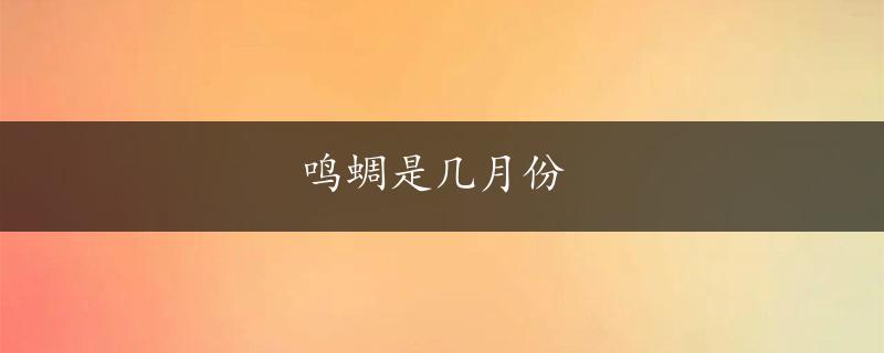 鸣蜩是几月份