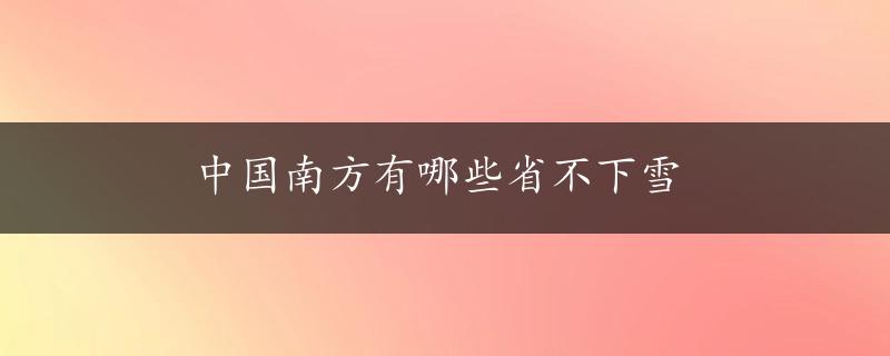 中国南方有哪些省不下雪