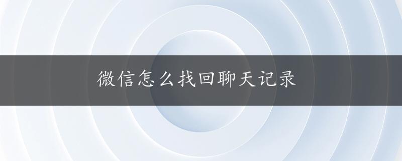 微信怎么找回聊天记录