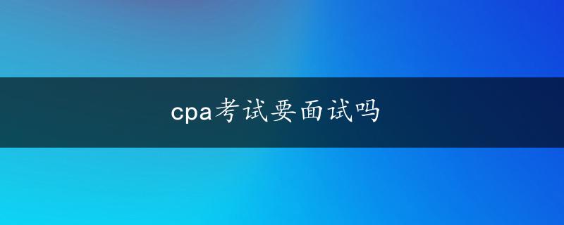 cpa考试要面试吗