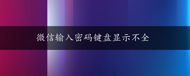 微信输入密码键盘显示不全