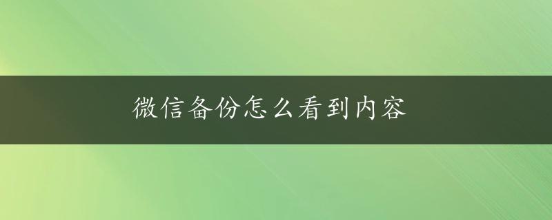 微信备份怎么看到内容