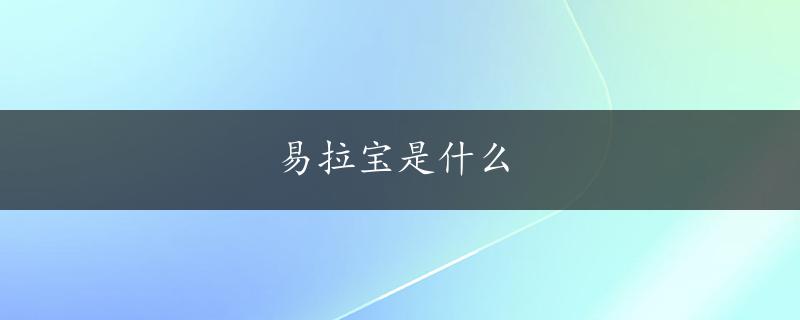 易拉宝是什么