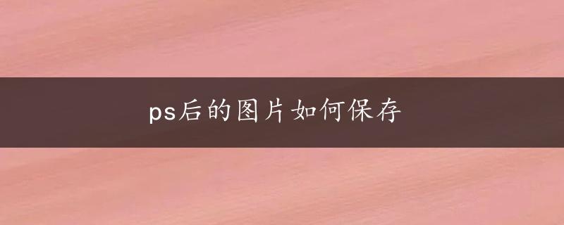 ps后的图片如何保存