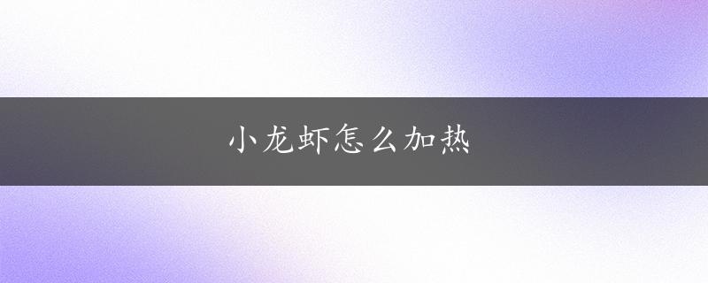 小龙虾怎么加热