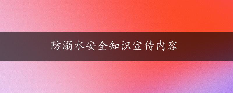 防溺水安全知识宣传内容