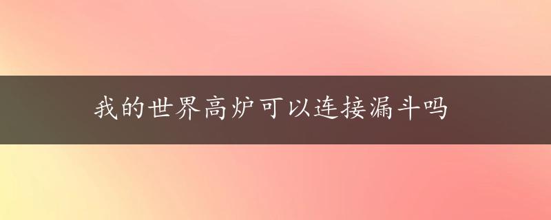 我的世界高炉可以连接漏斗吗