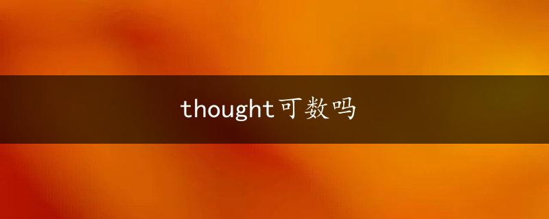 thought可数吗