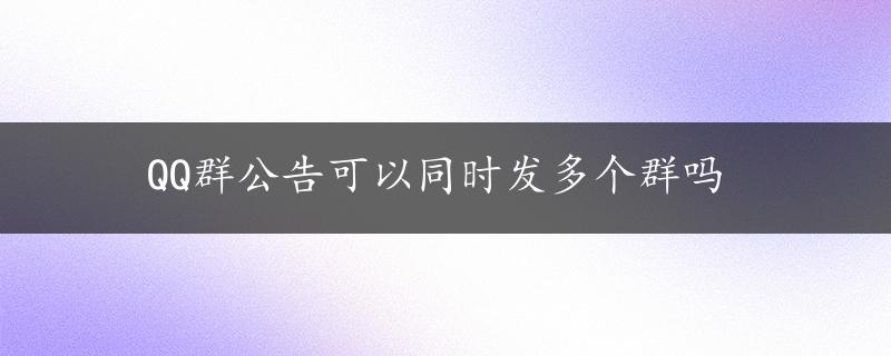 QQ群公告可以同时发多个群吗