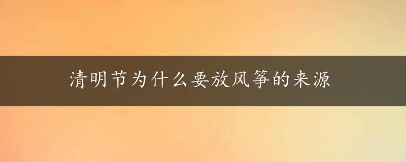 清明节为什么要放风筝的来源