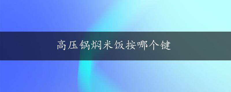 高压锅焖米饭按哪个键