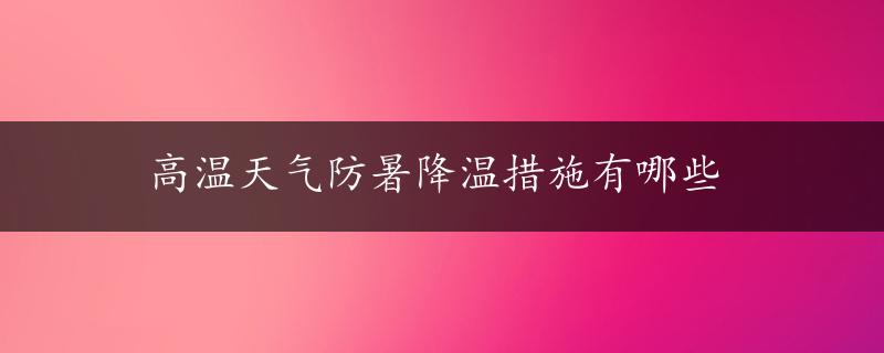 高温天气防暑降温措施有哪些