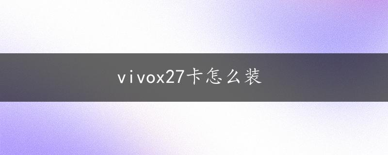 vivox27卡怎么装