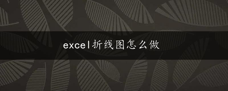 excel折线图怎么做