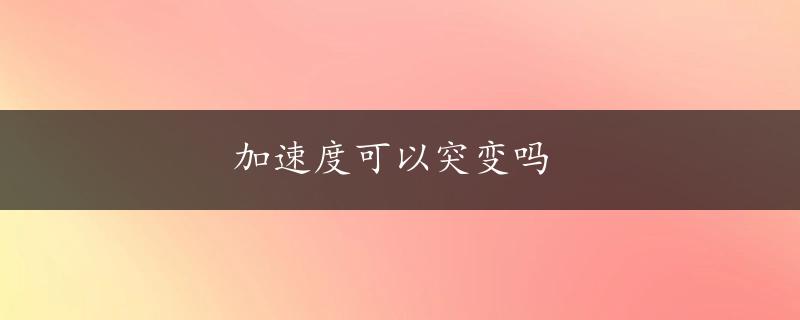 加速度可以突变吗