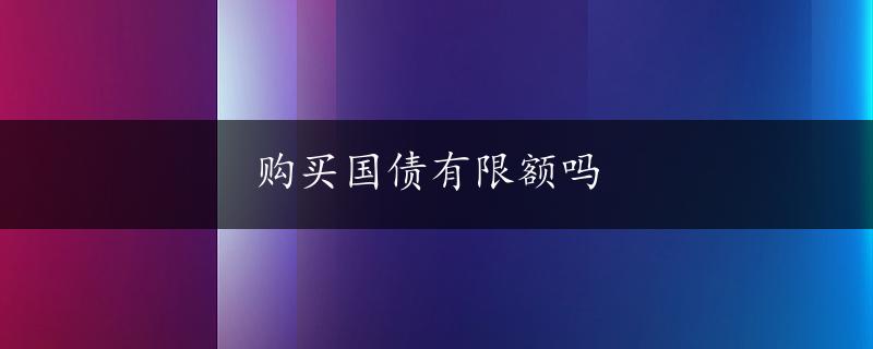 购买国债有限额吗