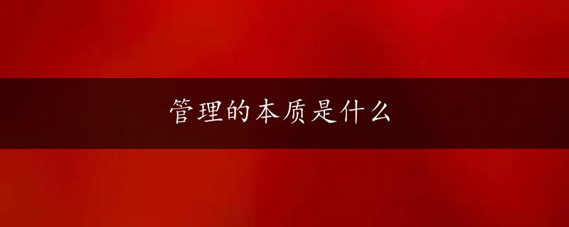 管理的本质是什么