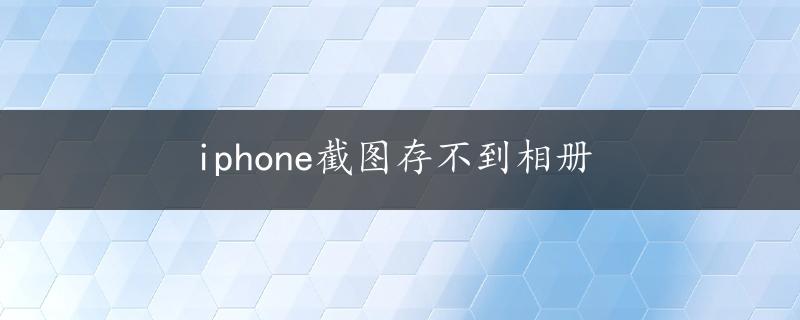 iphone截图存不到相册