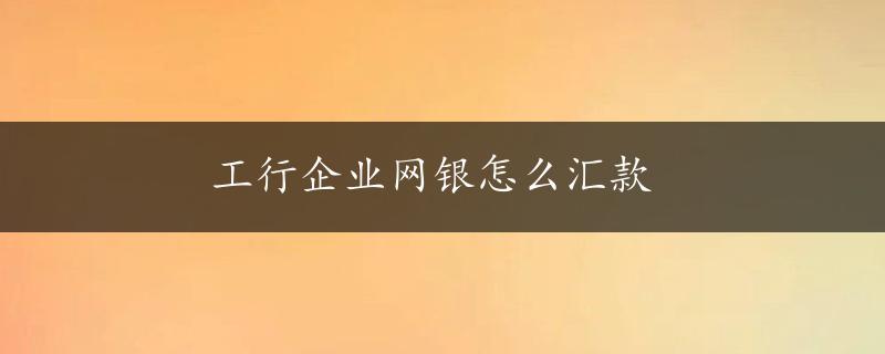 工行企业网银怎么汇款