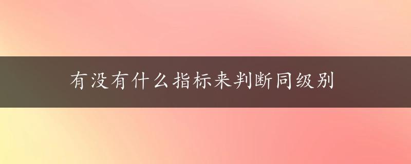 有没有什么指标来判断同级别