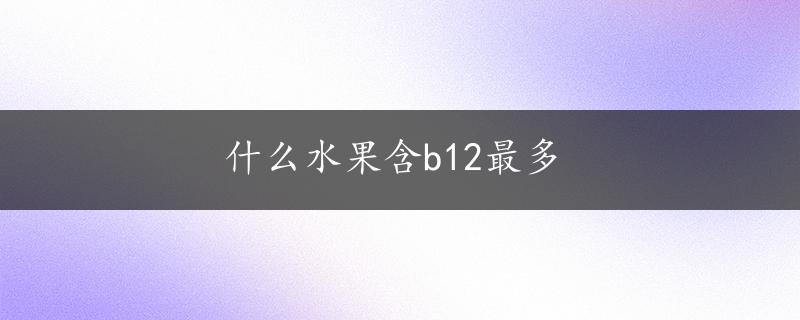 什么水果含b12最多