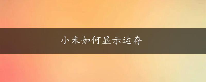 小米如何显示运存