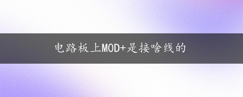 电路板上M0D+是接啥线的