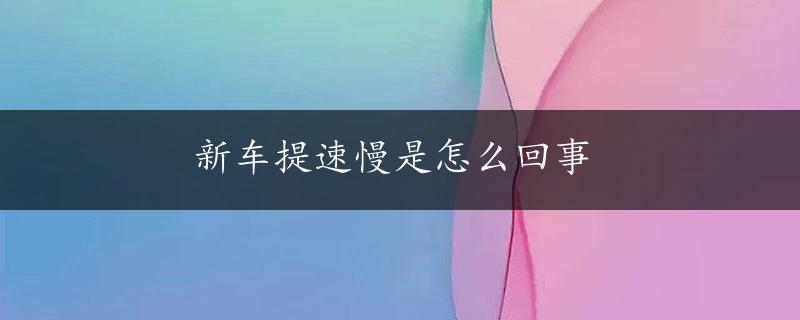 新车提速慢是怎么回事