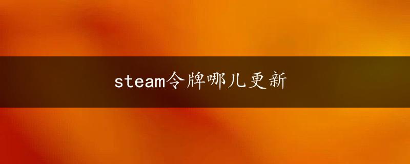 steam令牌哪儿更新