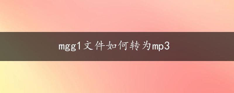 mgg1文件如何转为mp3