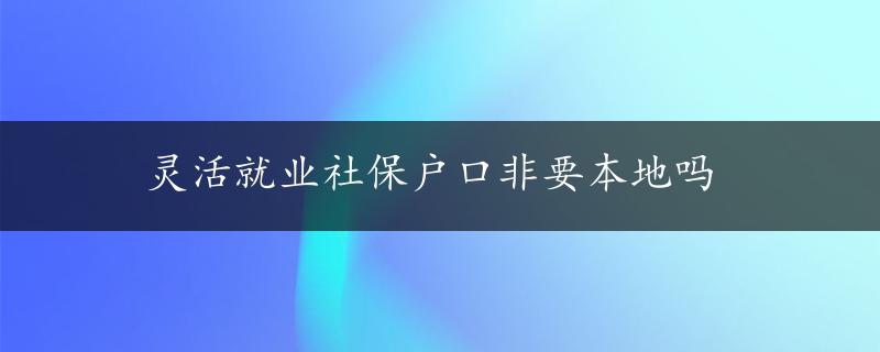 灵活就业社保户口非要本地吗