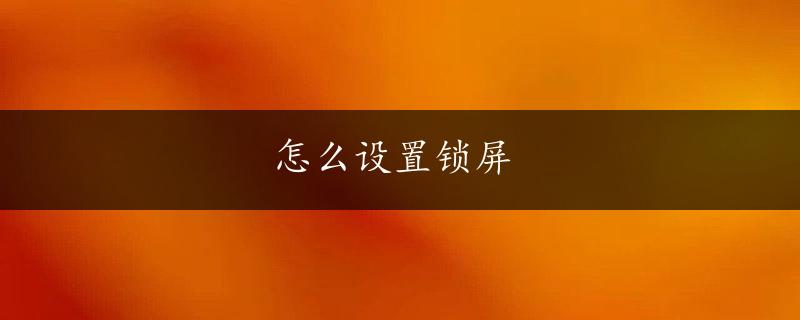 怎么设置锁屏