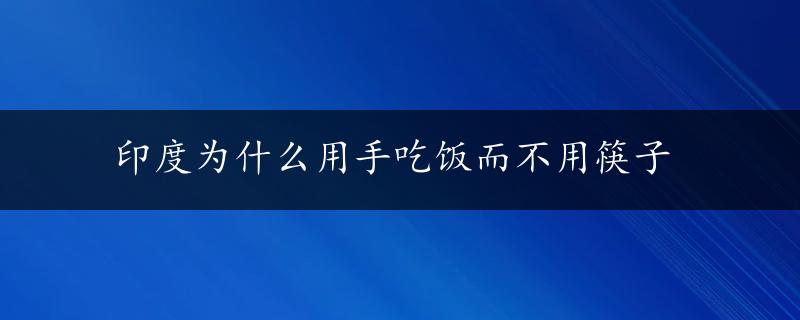 印度为什么用手吃饭而不用筷子