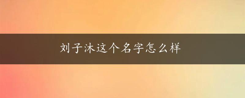 刘子沐这个名字怎么样