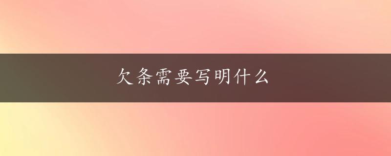 欠条需要写明什么