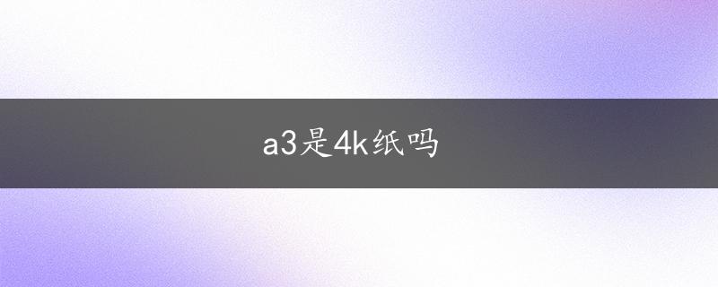 a3是4k纸吗