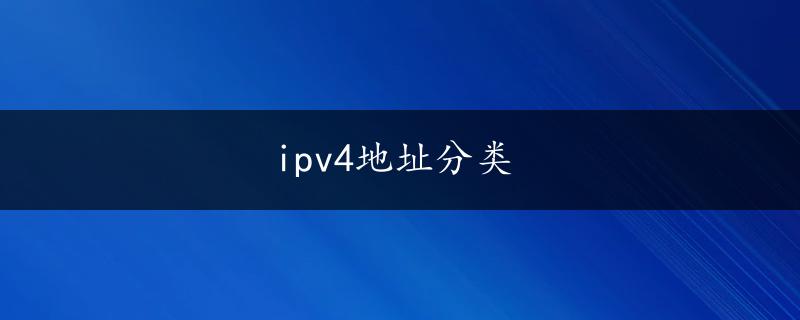 ipv4地址分类