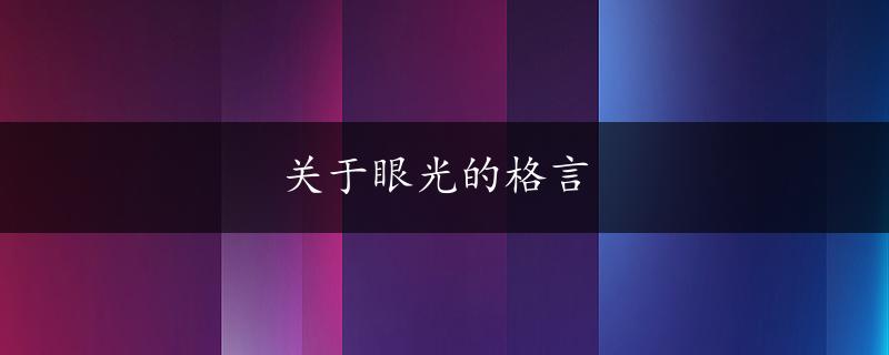 关于眼光的格言