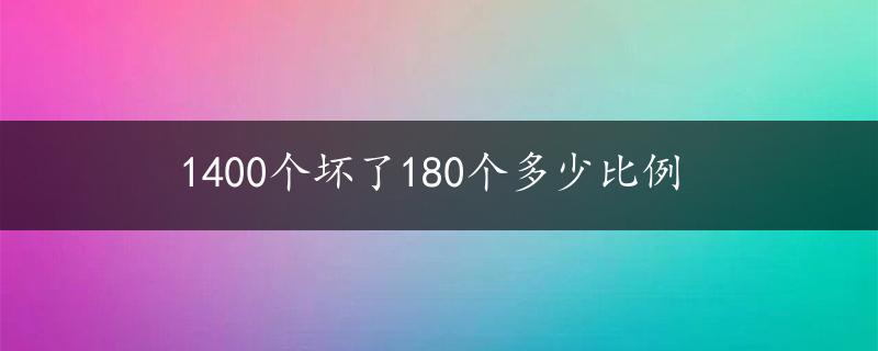 1400个坏了180个多少比例