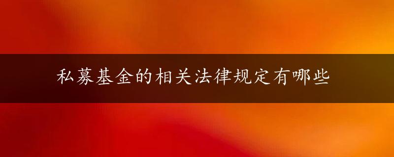 私募基金的相关法律规定有哪些