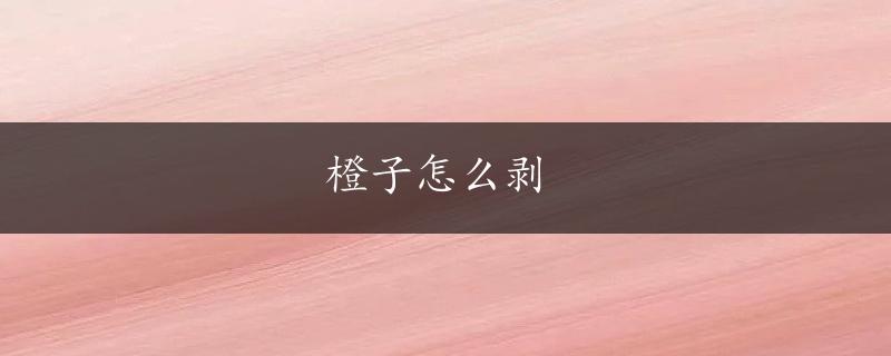 橙子怎么剥