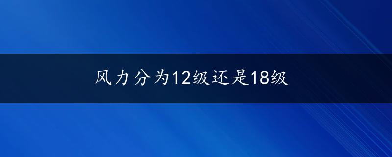 风力分为12级还是18级