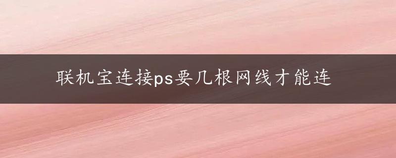 联机宝连接ps要几根网线才能连